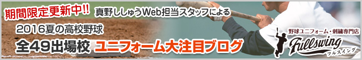 期間限定更新中!!2016夏の高校野球 全49出場校 ユニフォーム大注目ブログ
