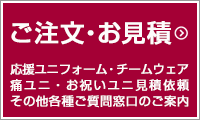 応援ユニフォーム・チームウェア・痛ユニ・お祝いユニ見積依頼・その他各種ご質問窓口のご案内