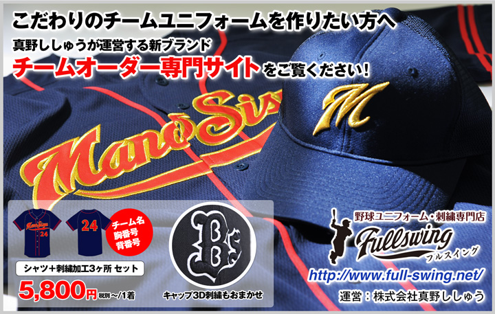 こだわりのチームユニフォームを作りたい方へ 真野ししゅうが運営するチームオーダー専門サイト FULL SWING(フルスイング) シャツ+刺繍加工3ヶ所(チーム名・胸番号・背番号)セット 税別 5,800円〜 / 1着