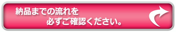 納品までの流れを必ずご確認ください