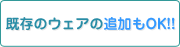 既存ウェアの追加もOK!