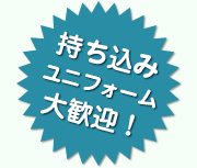 持ち込みユニフォーム大歓迎！