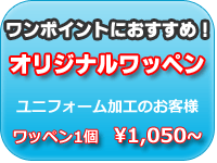 wappen_comment01 ワッペン1個 \1,050~