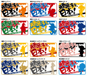12球団ワッペン 12球団ワッペン がんばろう日本!