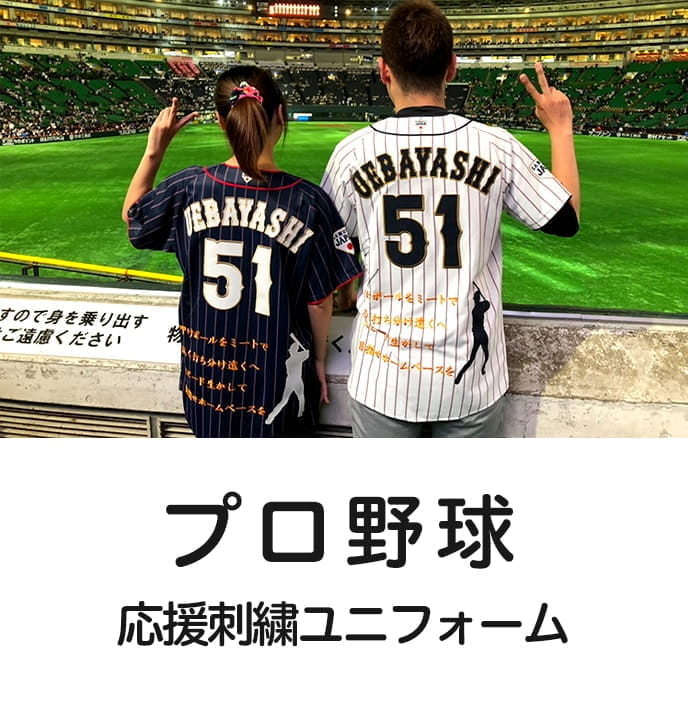 プロ野球応援刺繍ユニフォーム