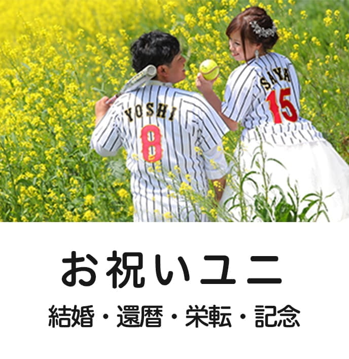 お祝いユニ 結婚・還暦・誕生・記念