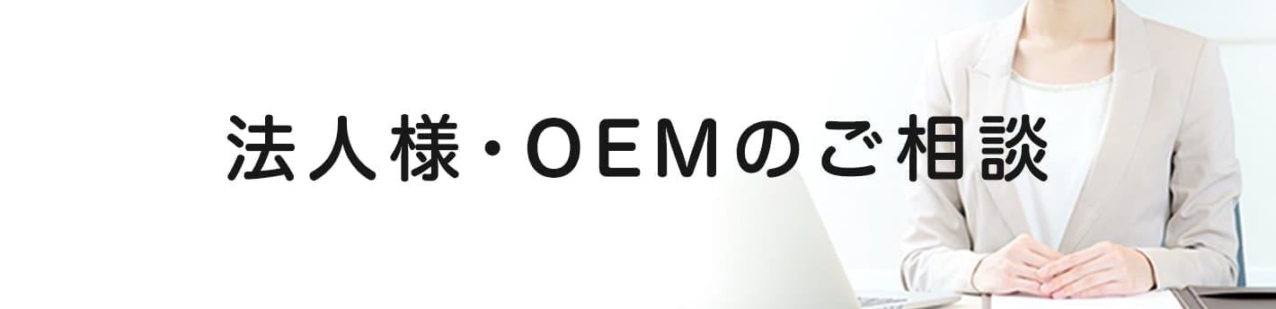 法人様・OEMのご相談