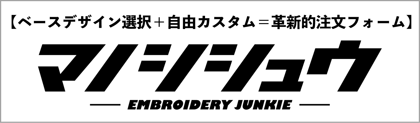 ベースデザイン選択＋自由カスタム＝革新的注文フォーム 真野ししゅう注文サイト