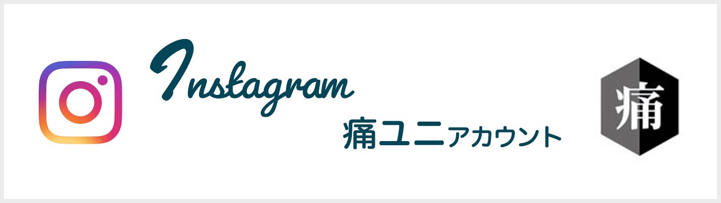 真野ししゅう公式Instagram 痛ユニアカウント