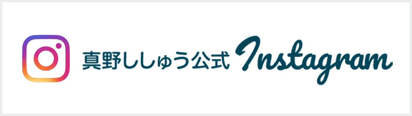 真野ししゅう公式Instagram