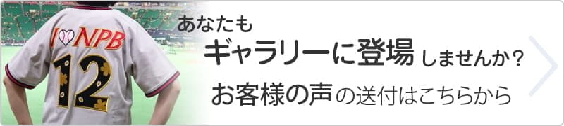 あなたもギャラリーに登場しませんか？お客様の声の送付はこちらから