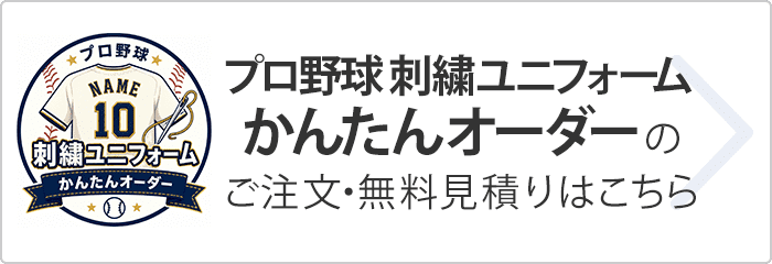 かんたんオーダー刺繍ユニフォームのご注文・無料見積もりはこちら