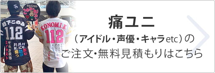 痛ユニ・キャラユニについてのお問い合わせはこちら