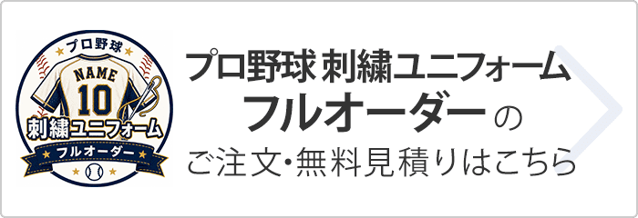 プロ野球フルオーダー刺繍ユニフォームのご注文・無料見積もりはこちら
