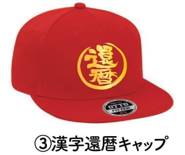3 漢字還暦キャップ