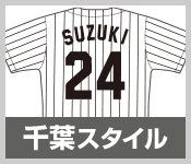 千葉スタイル