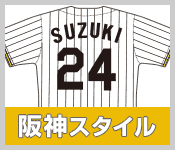 阪神スタイル