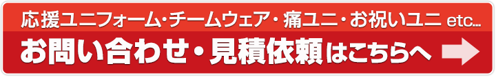 応援ユニフォーム・チームウェア・痛ユニ・お祝いユニetc... ご注文・見積依頼はこちらへ