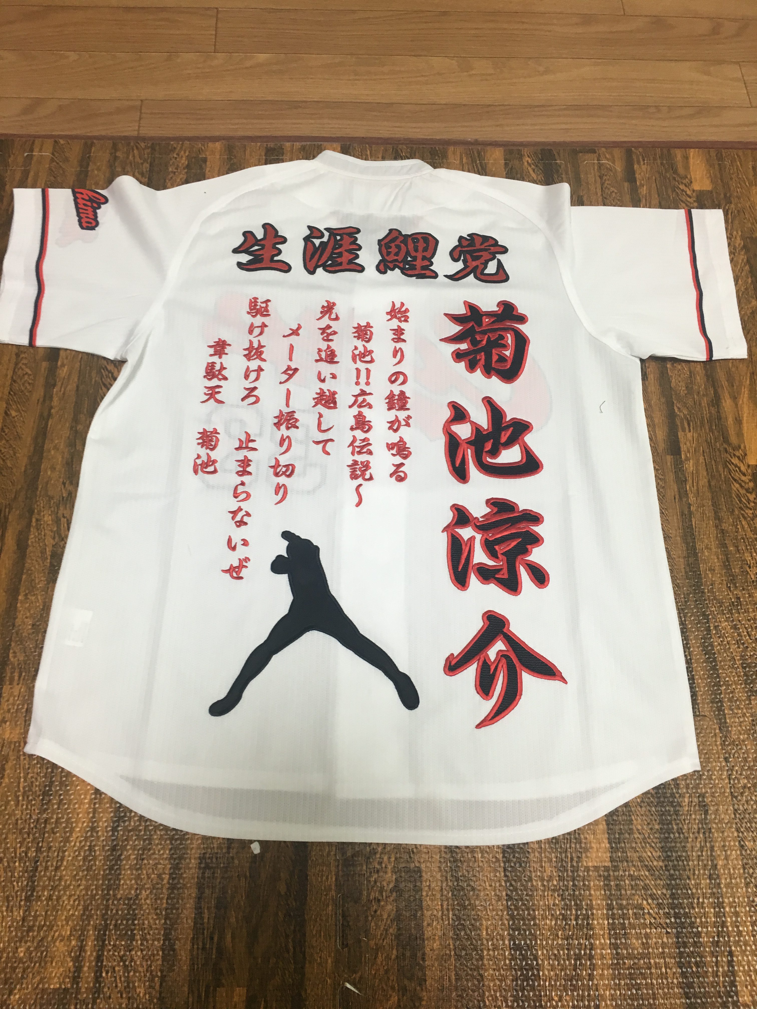 広島カープ菊池涼介選手応援ユニ – お客様の声 – 刺繍専門店 真野ししゅう