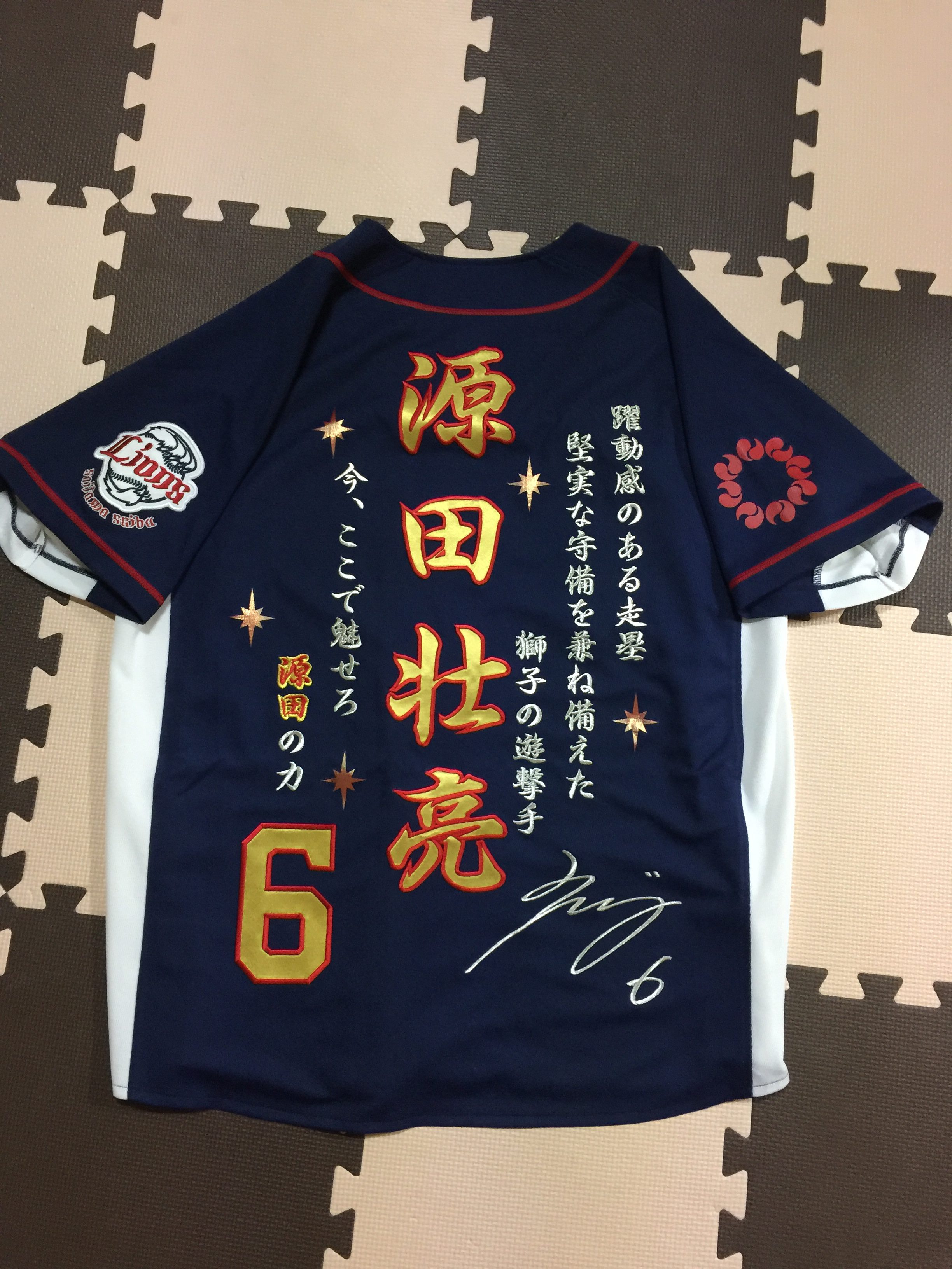 埼玉西武ライオンズ ビジターユニフォームへ源田壮亮選手の応援歌等の刺繍 お客様の声 刺繍専門店 真野ししゅう