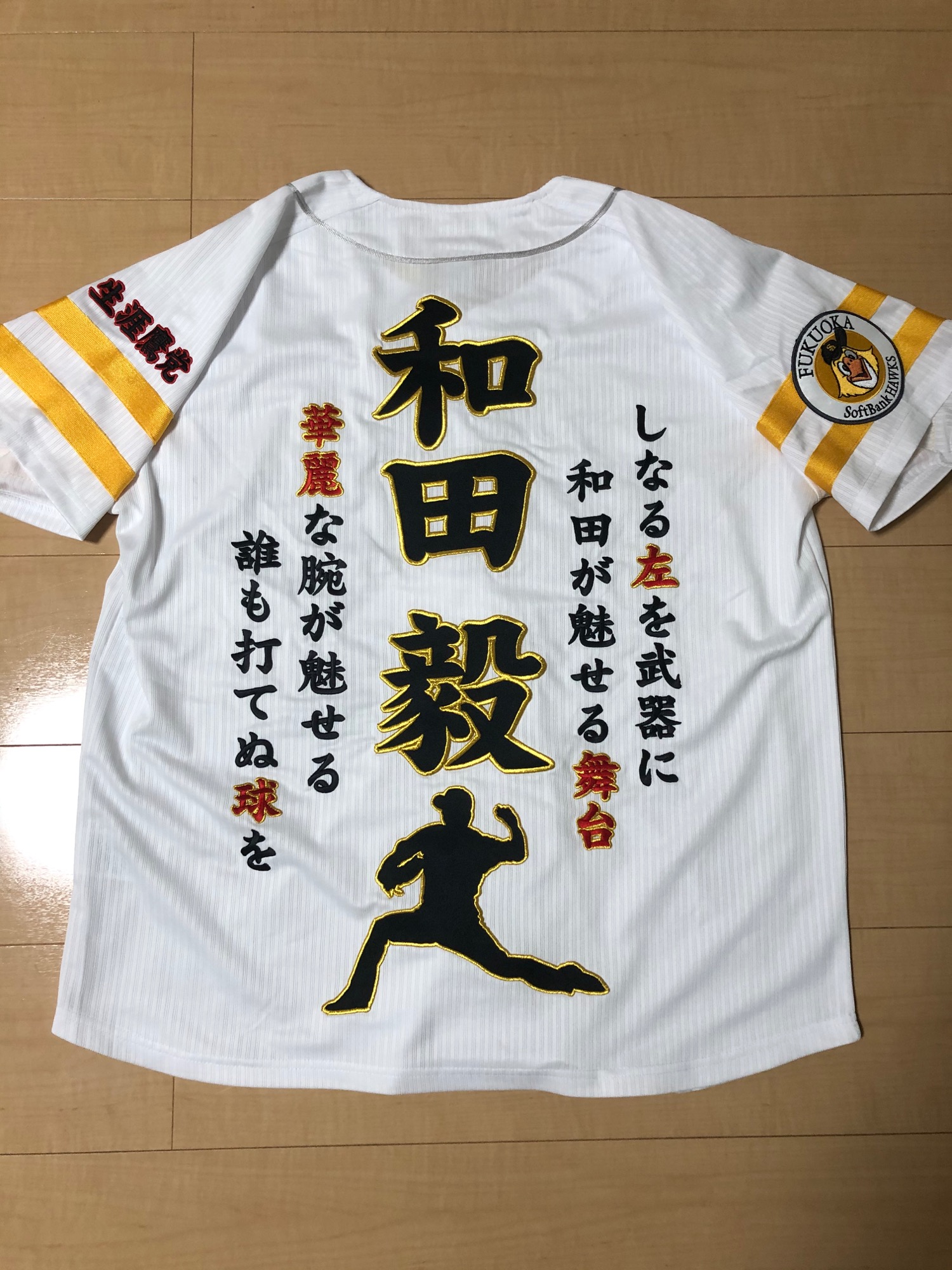 福岡ソフトバンクホークス ホーム用ユニフォーム 和田毅選手 への刺繍 お客様の声 刺繍専門店 真野ししゅう