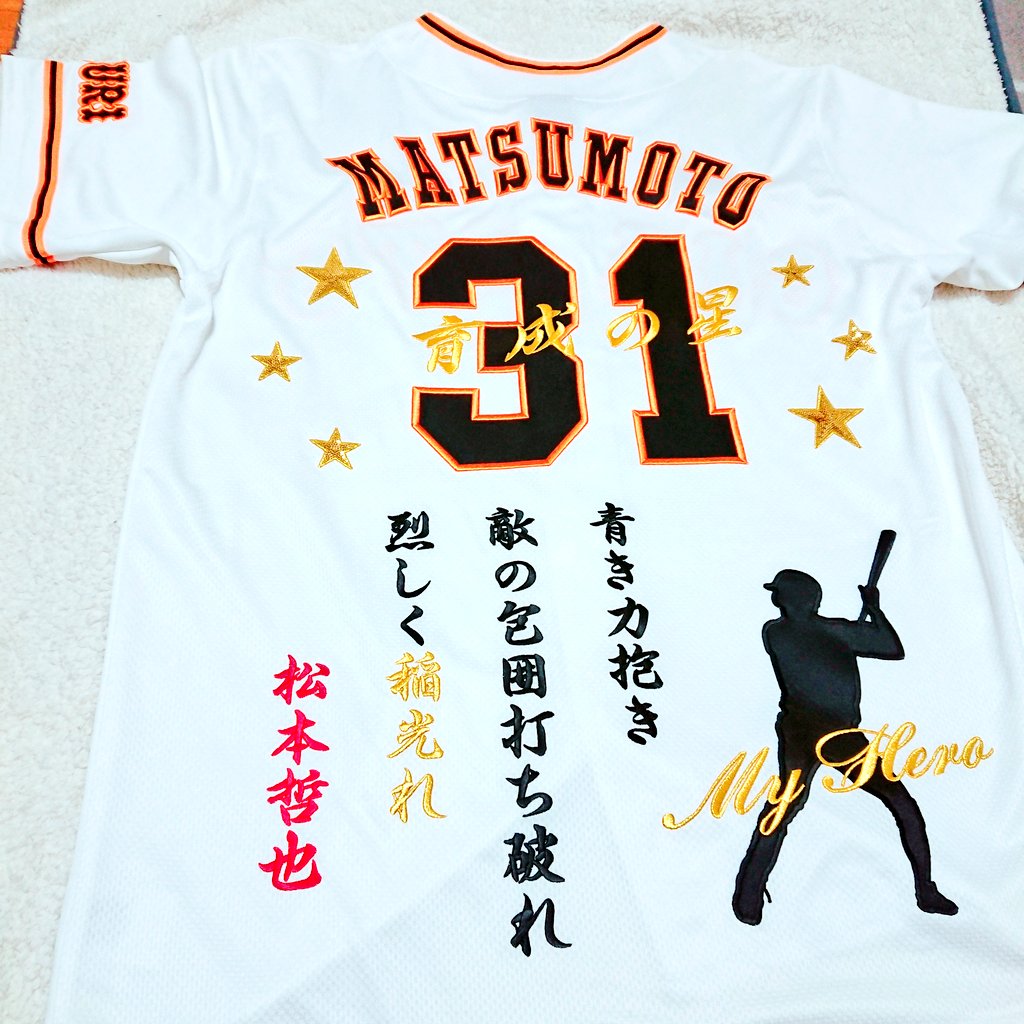 読売ジャイアンツ松本哲也コーチの、選手時代のユニフォームに刺繍 