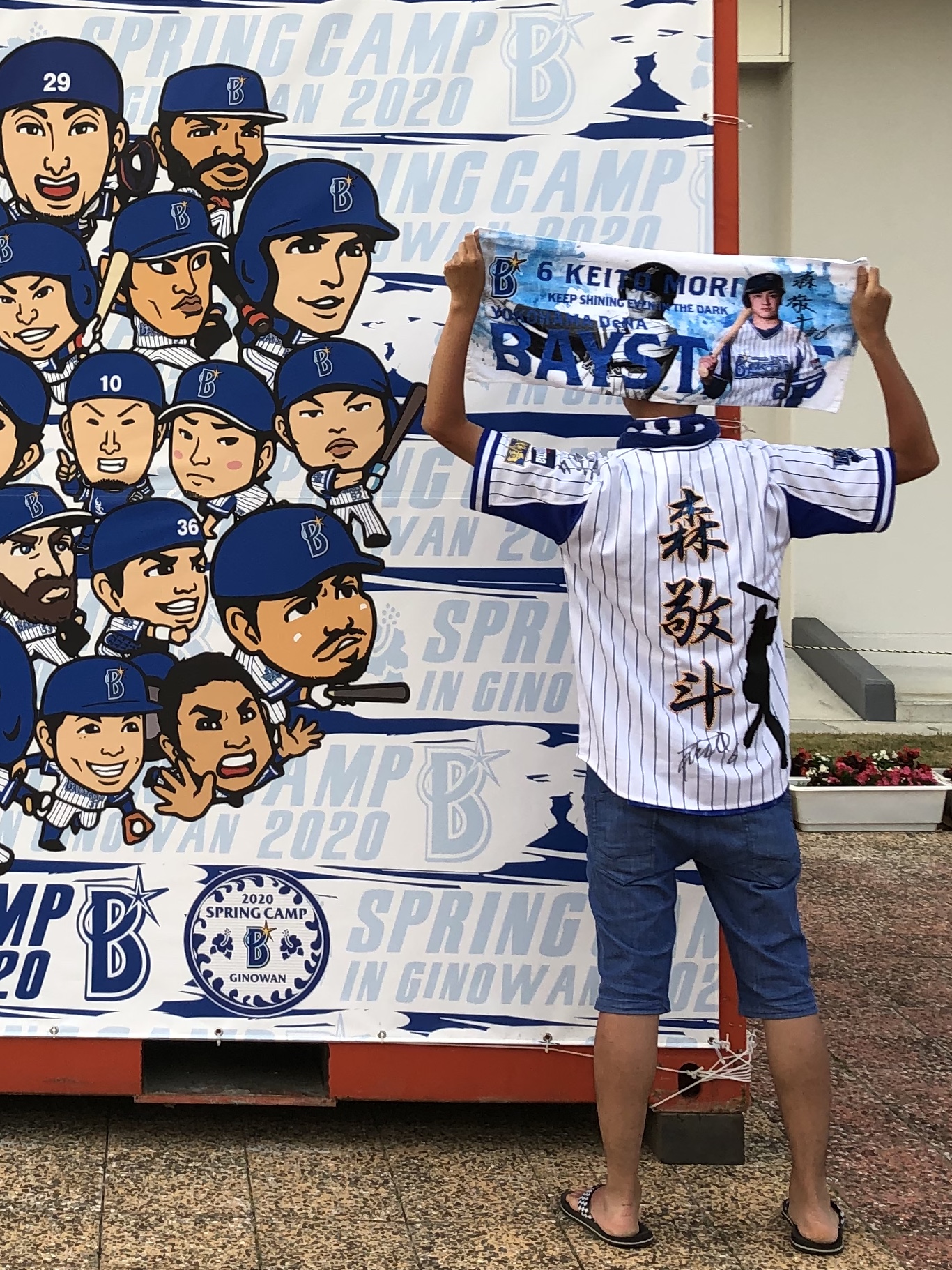 お買得！】 横浜DeNAベイスターズ 森敬斗選手ユニフォーム 応援グッズ