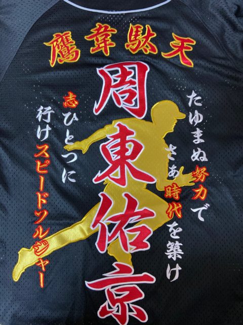 福岡ソフトバンクホークス周東佑京選手の応援刺繍ユニフォーム