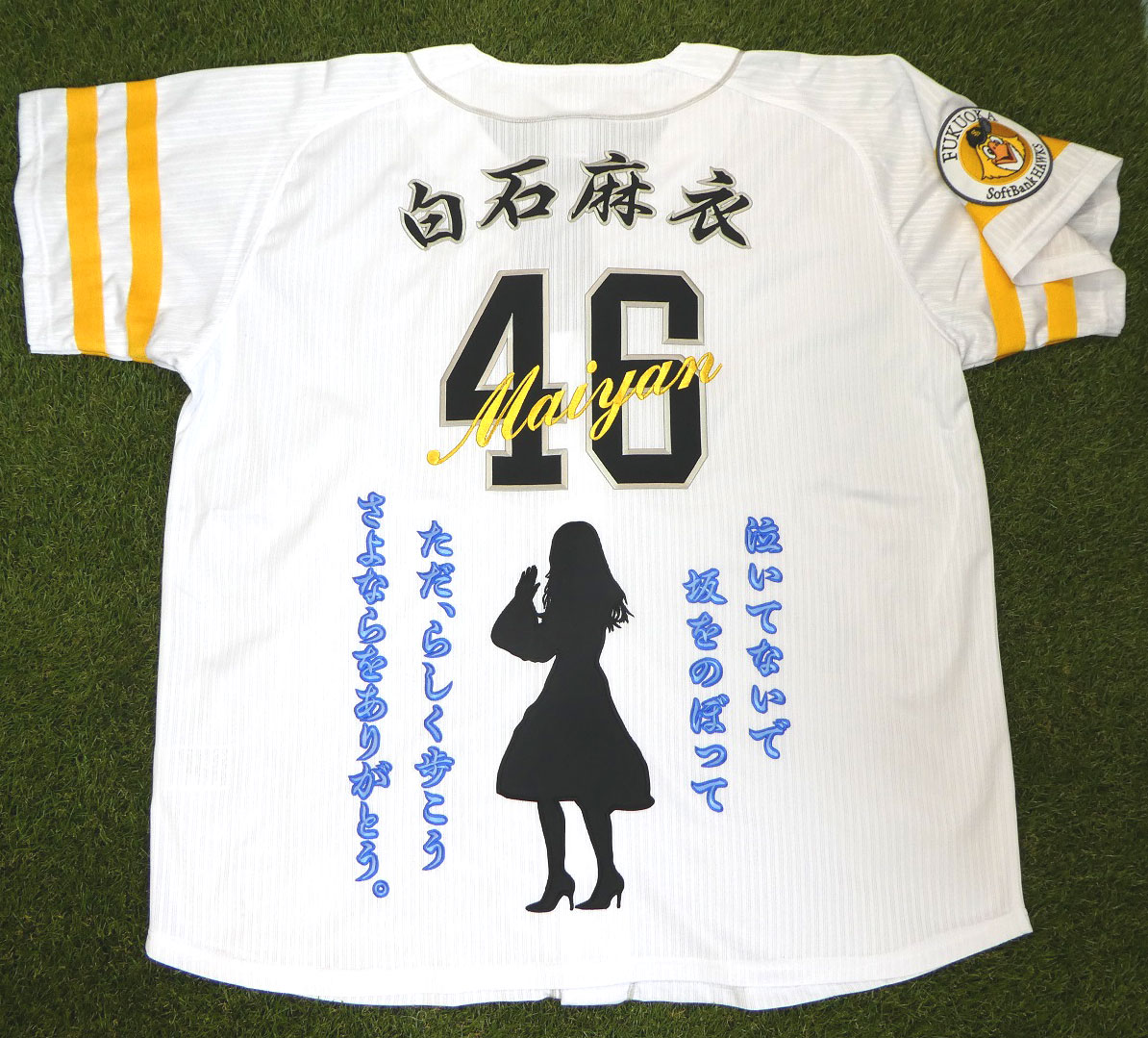 プロ野球ユニフォームの乃木坂46白石麻衣さんの刺繍 – お客様の声 