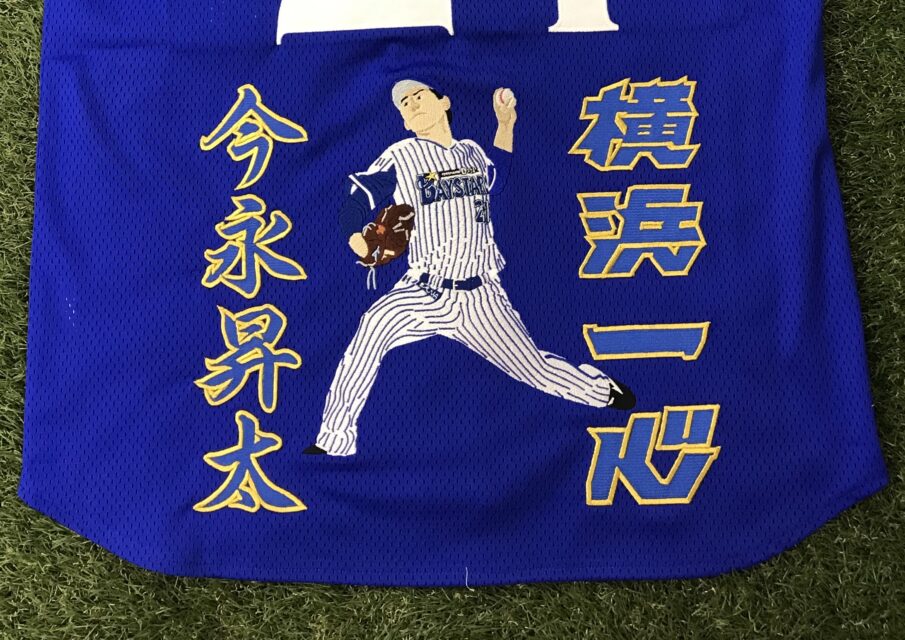 横浜DeNAベイスターズ「今永昇太選手」刺繍ユニフォーム – お客様の声