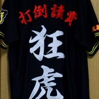 阪神タイガース – 刺繍専門店 真野ししゅう