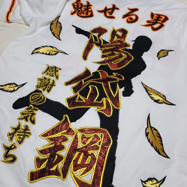 ジャイアンツ 陽岱鋼選手 ユニフォーム刺繍 | 東京・刺繍館