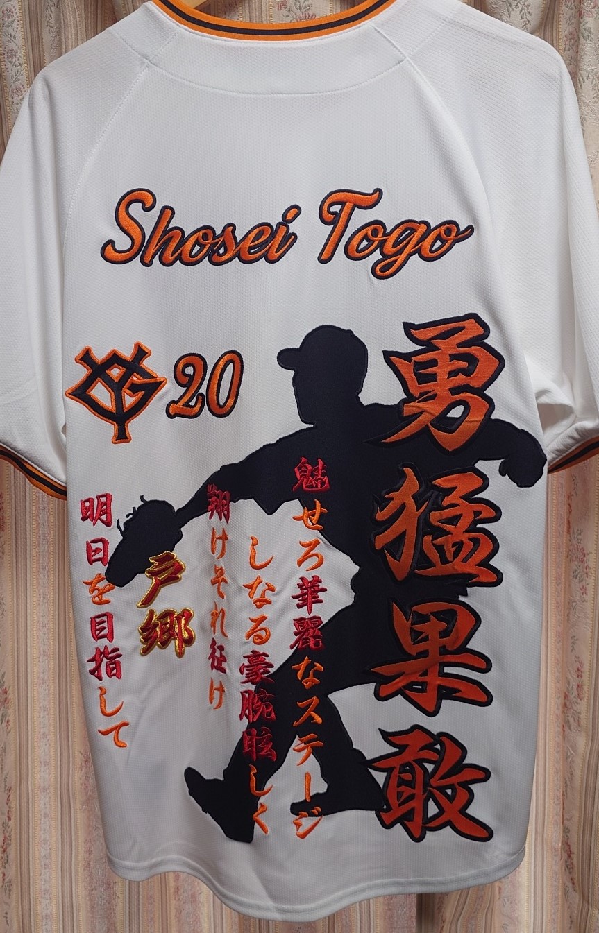 ジャイアンツ戸郷選手ユニフォーム 巨人 読売ジャイアンツ 戸郷翔征選手 初めての刺繍ユニホーム - お客様